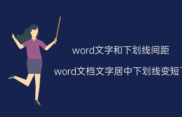 word文字和下划线间距 word文档文字居中下划线变短了？